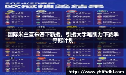 国际米兰宣布签下新援，引援大手笔助力下赛季夺冠计划