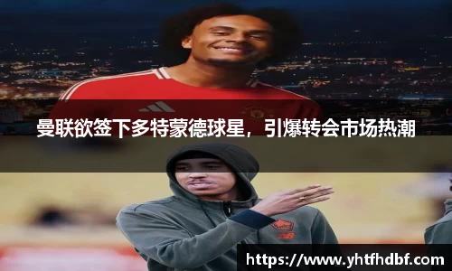 曼联欲签下多特蒙德球星，引爆转会市场热潮