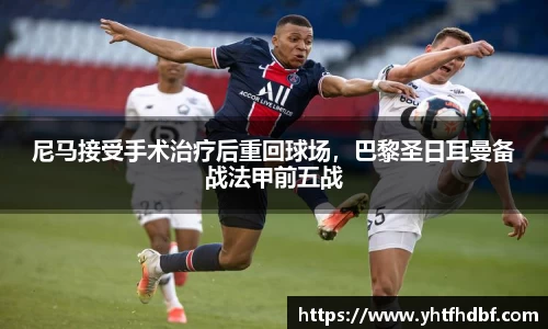尼马接受手术治疗后重回球场，巴黎圣日耳曼备战法甲前五战