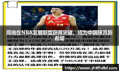 周琦在NBA发展联盟获得突破，成为中国球员新希望