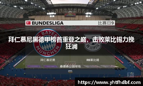 拜仁慕尼黑德甲榜首重登之巅，击败莱比锡力挽狂澜