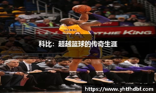 科比：超越篮球的传奇生涯