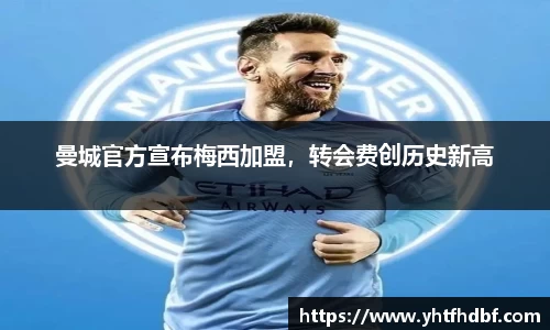 曼城官方宣布梅西加盟，转会费创历史新高