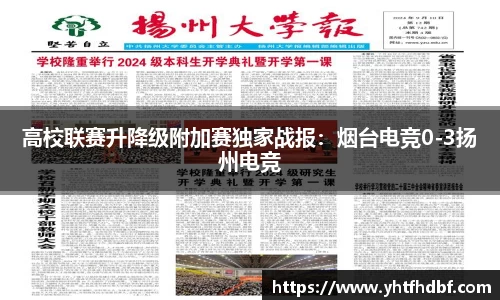 高校联赛升降级附加赛独家战报：烟台电竞0-3扬州电竞