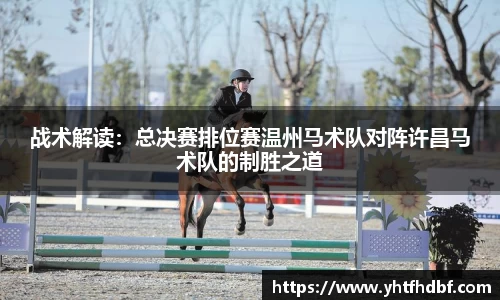 战术解读：总决赛排位赛温州马术队对阵许昌马术队的制胜之道