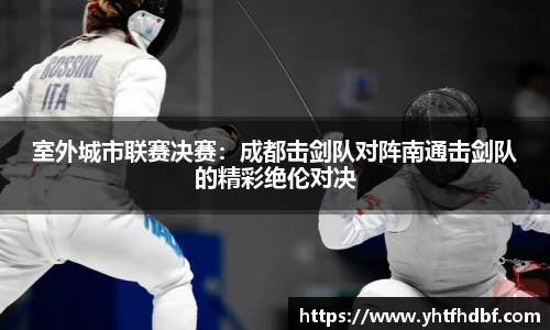 室外城市联赛决赛：成都击剑队对阵南通击剑队的精彩绝伦对决