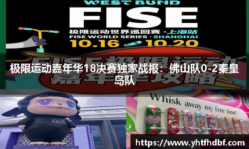 极限运动嘉年华18决赛独家战报：佛山队0-2秦皇岛队
