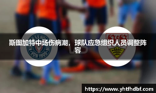 斯图加特中场伤病潮，球队应急组织人员调整阵容