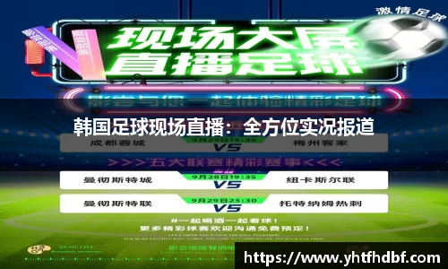 韩国足球现场直播：全方位实况报道