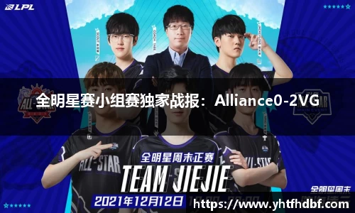 全明星赛小组赛独家战报：Alliance0-2VG